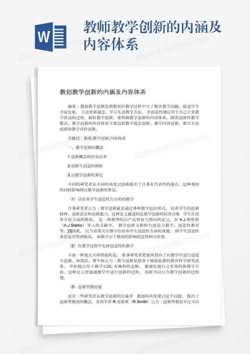 教师教学创新的内涵及内容体系
