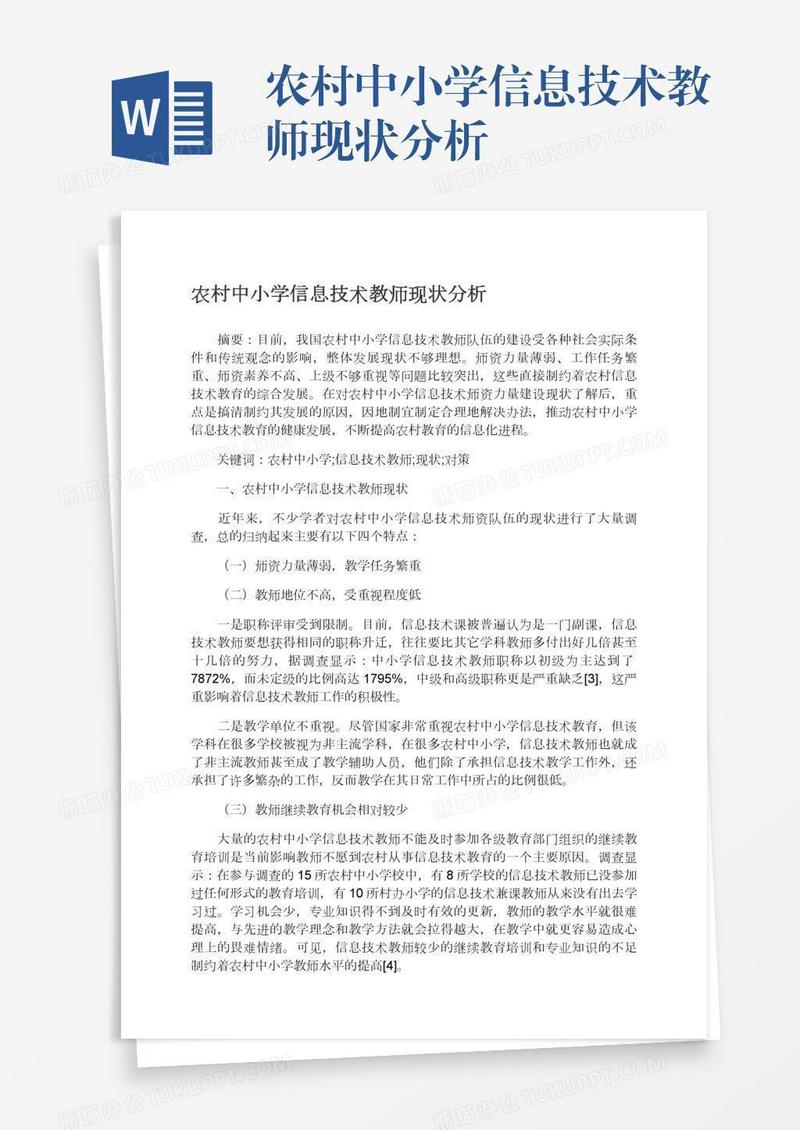 农村中小学信息技术教师现状分析