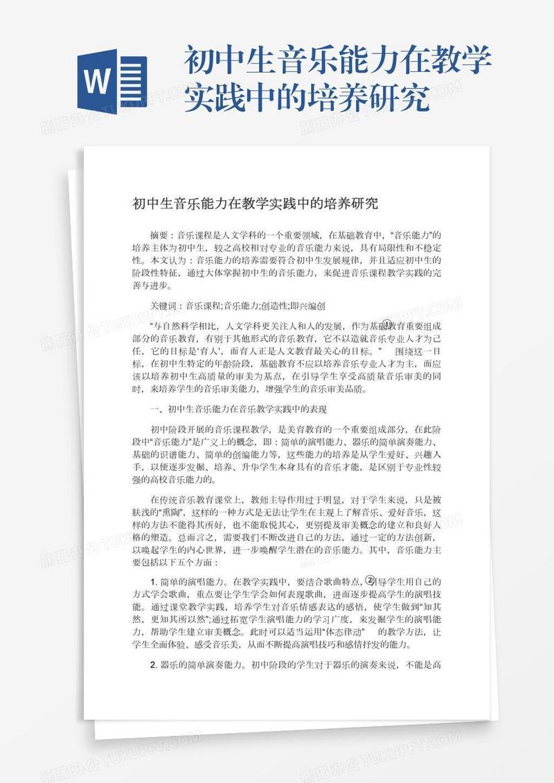 初中生音乐能力在教学实践中的培养研究