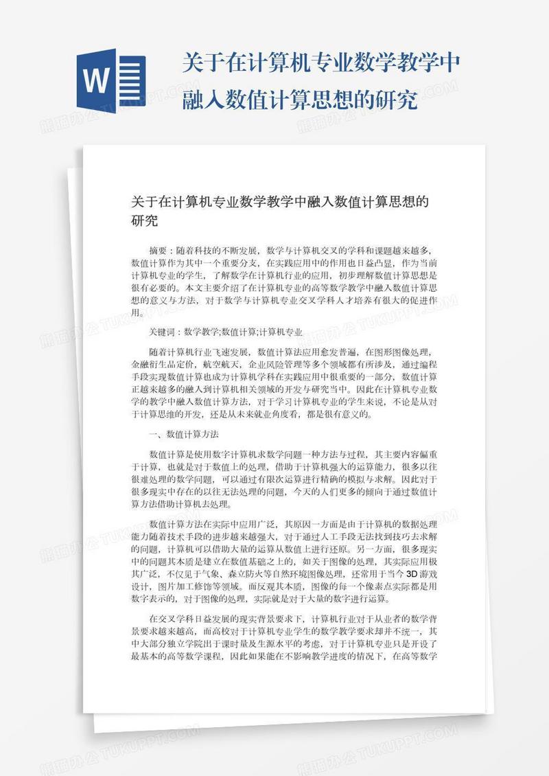 关于在计算机专业数学教学中融入数值计算思想的研究