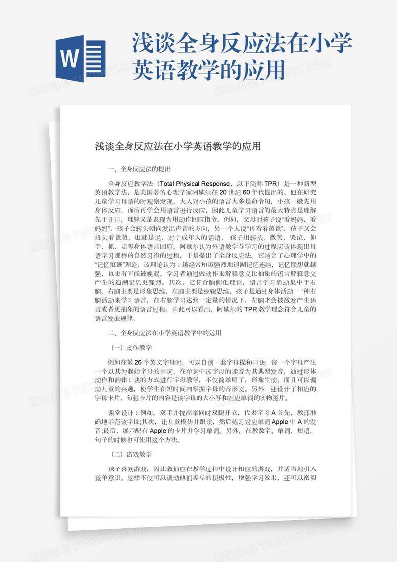 浅谈全身反应法在小学英语教学的应用