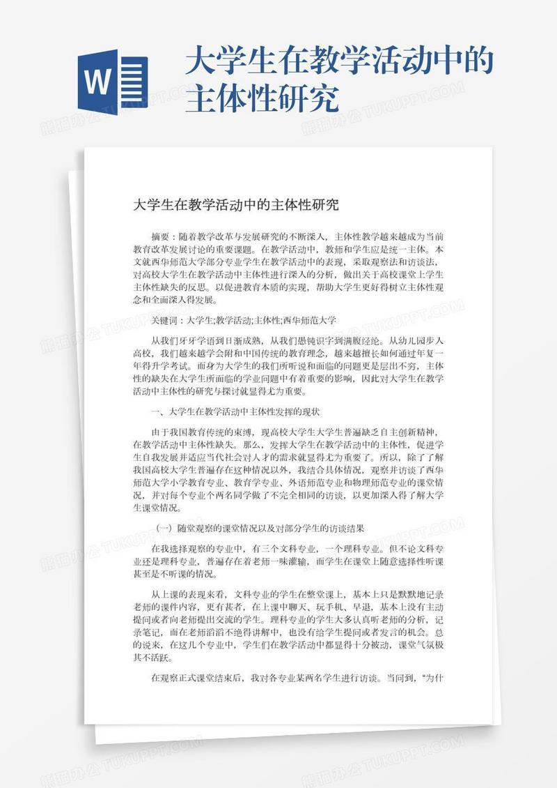 大学生在教学活动中的主体性研究