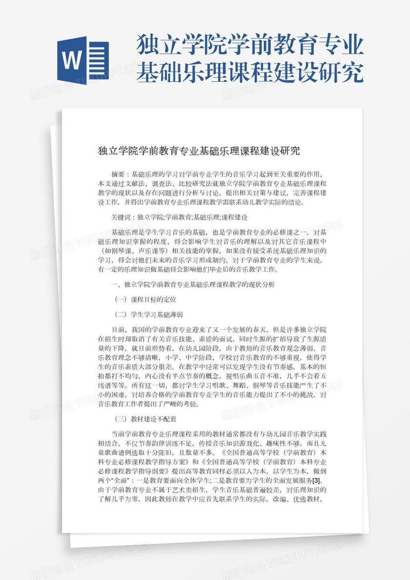 独立学院学前教育专业基础乐理课程建设研究