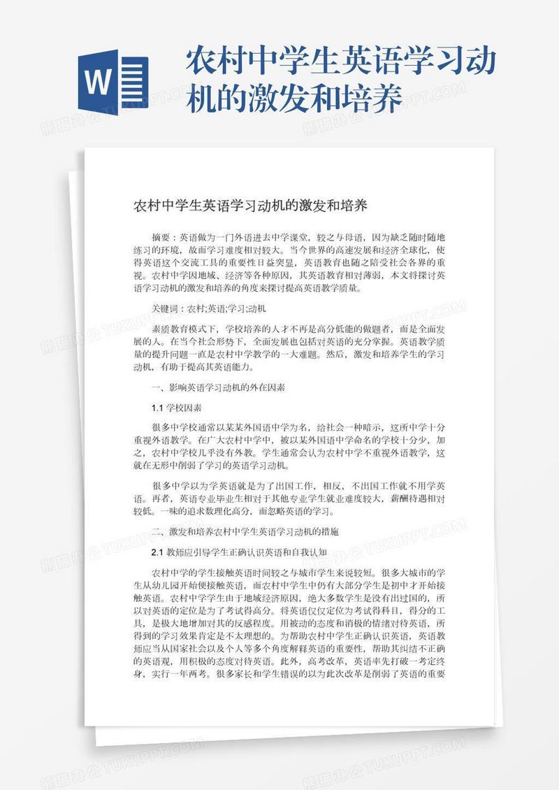 农村中学生英语学习动机的激发和培养