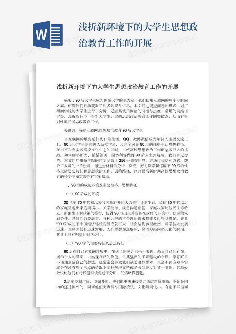 浅析新环境下的大学生思想政治教育工作的开展