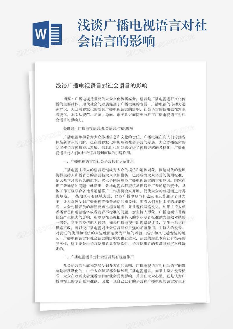 浅谈广播电视语言对社会语言的影响