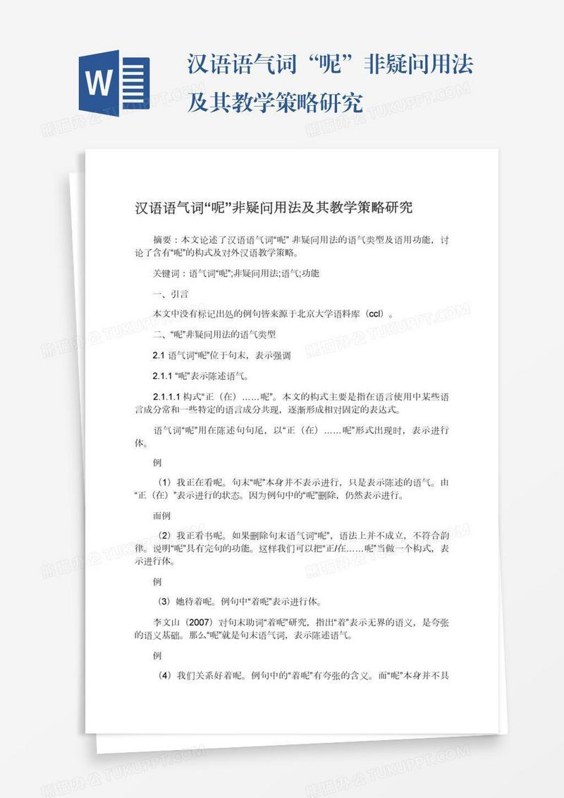 汉语语气词“呢”非疑问用法及其教学策略研究