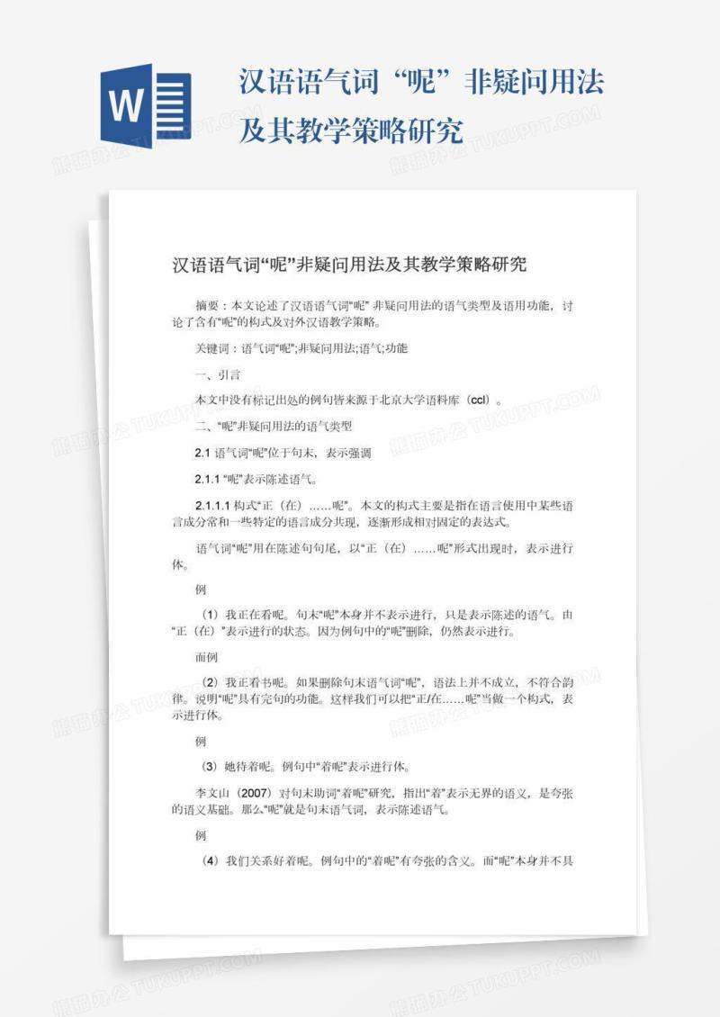 汉语语气词“呢”非疑问用法及其教学策略研究