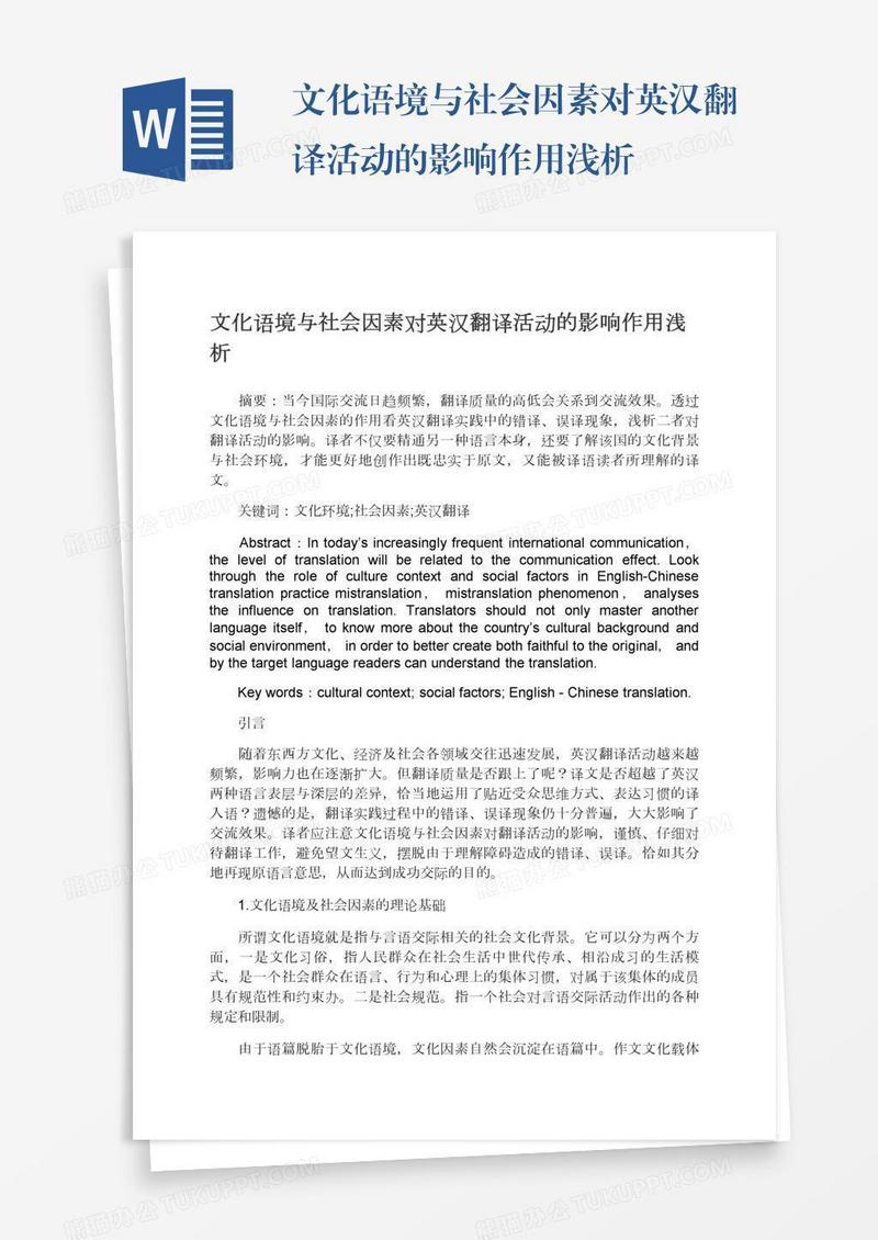 文化语境与社会因素对英汉翻译活动的影响作用浅析