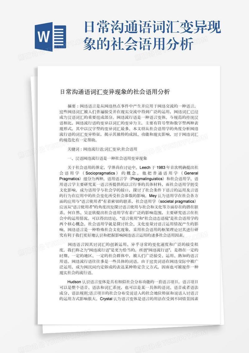日常沟通语词汇变异现象的社会语用分析