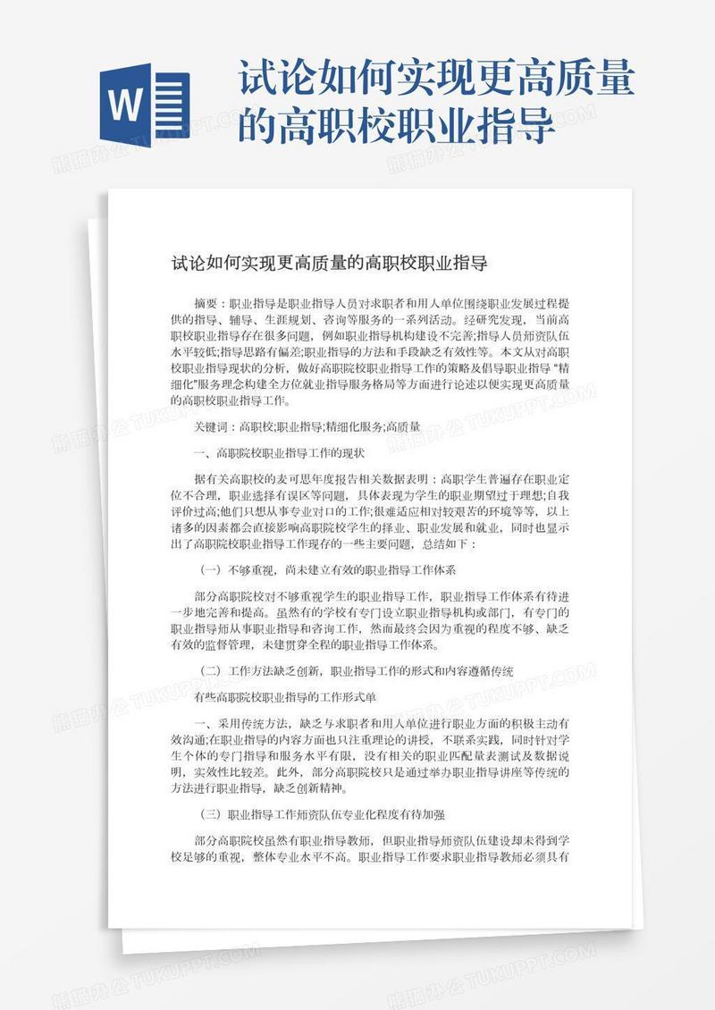 试论如何实现更高质量的高职校职业指导