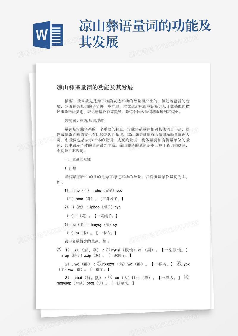 凉山彝语量词的功能及其发展