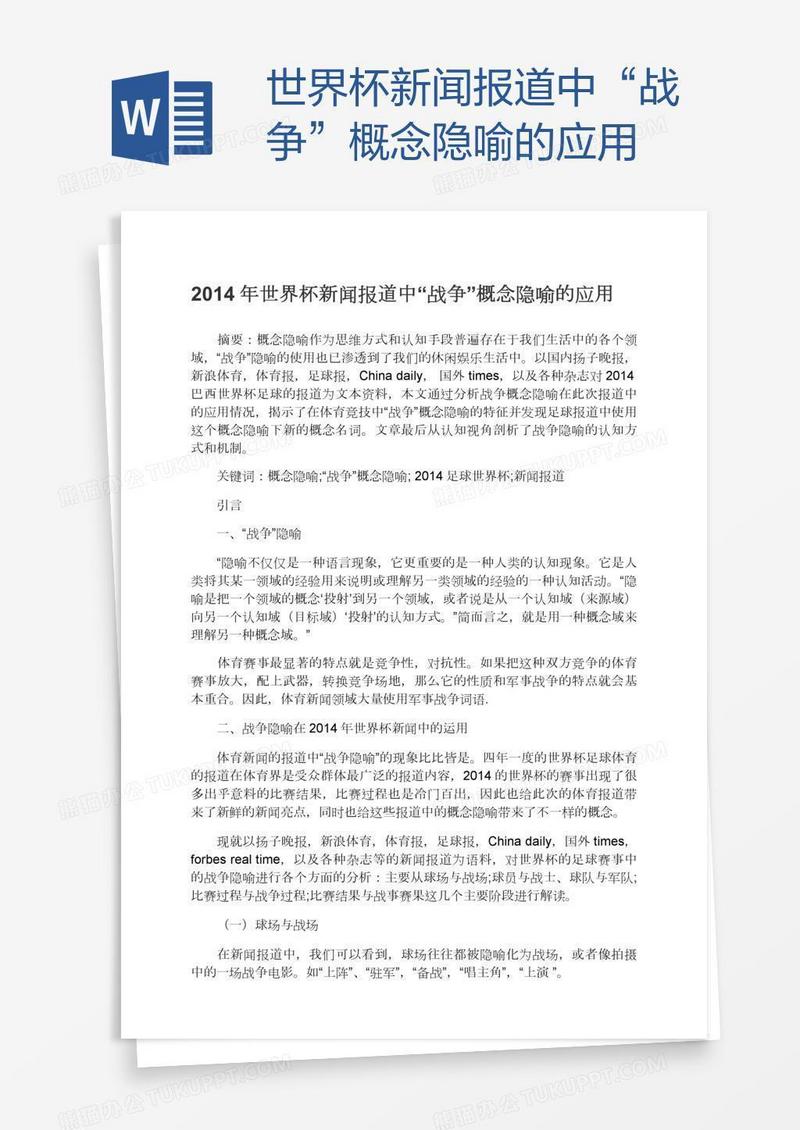 世界杯新闻报道中“战争”概念隐喻的应用
