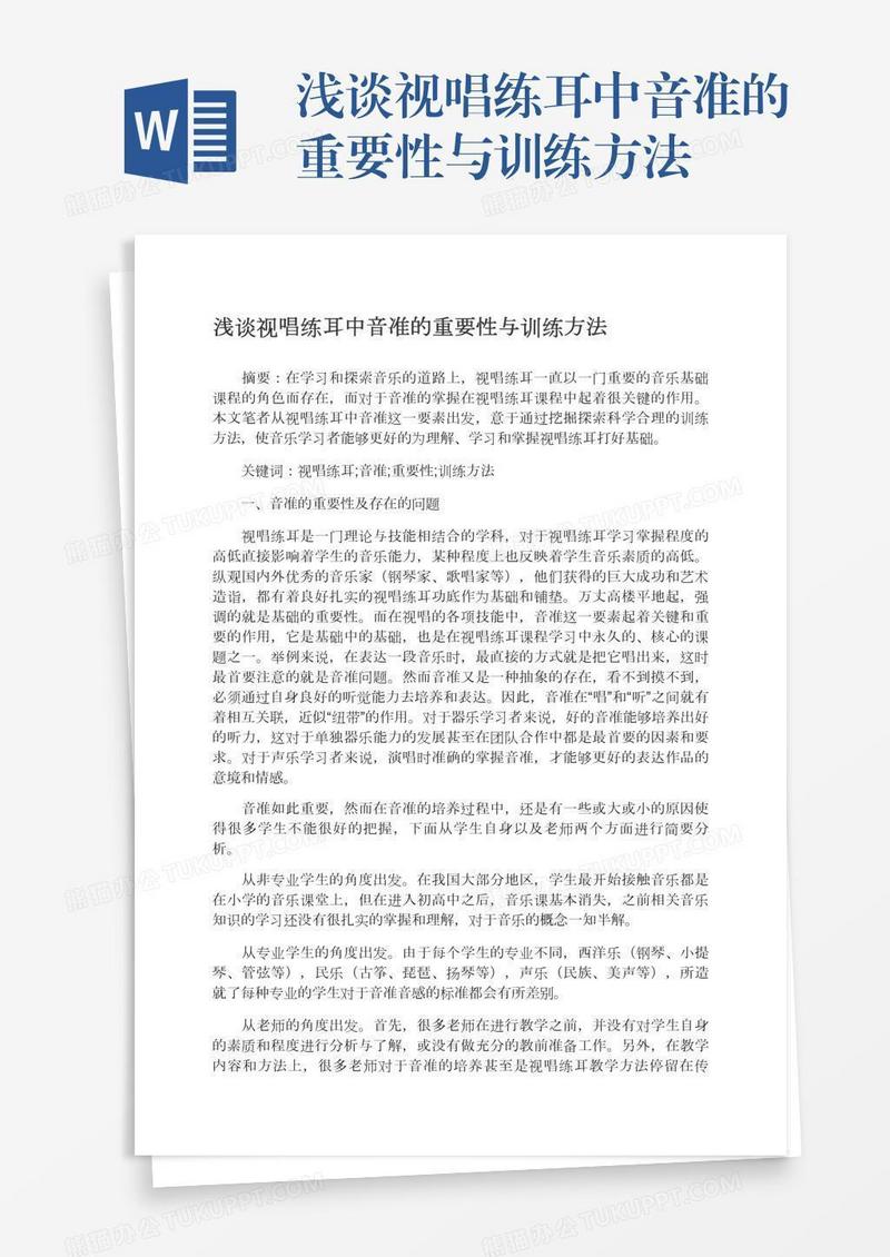 浅谈视唱练耳中音准的重要性与训练方法