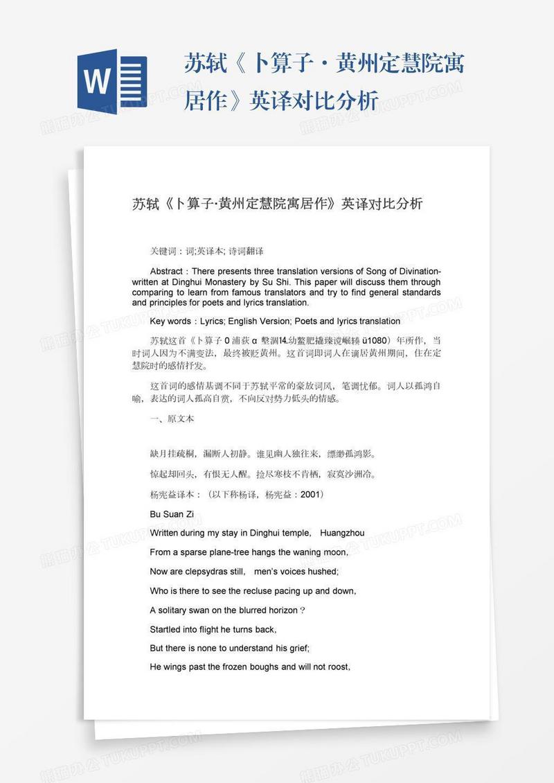 苏轼《卜算子·黄州定慧院寓居作》英译对比分析