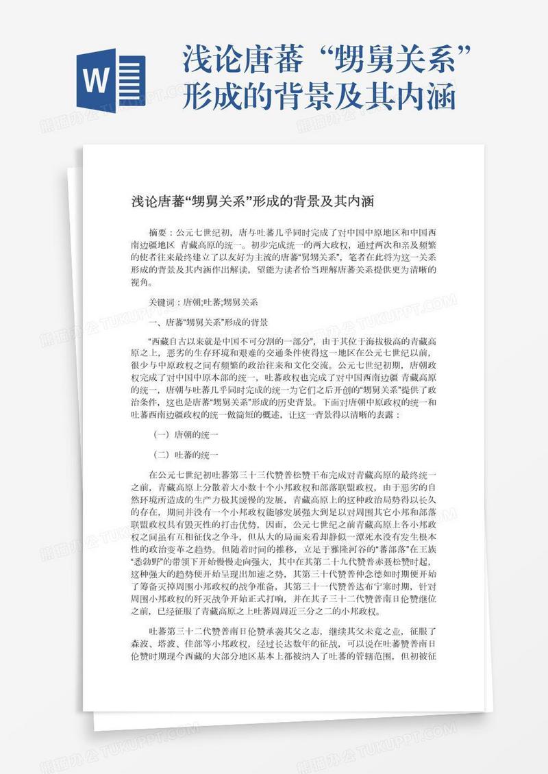 浅论唐蕃“甥舅关系”形成的背景及其内涵