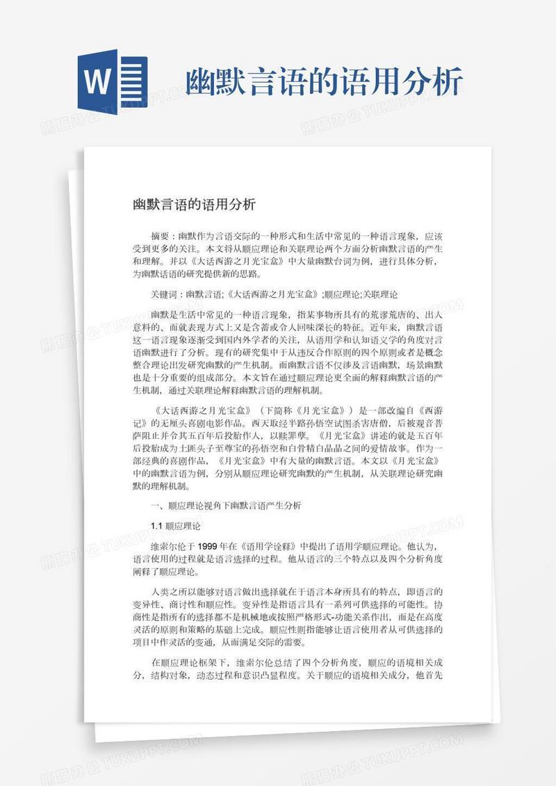 幽默言语的语用分析