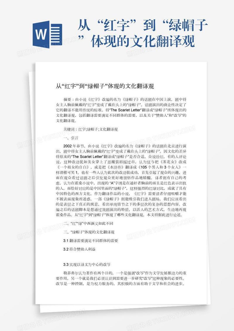 从“红字”到“绿帽子”体现的文化翻译观