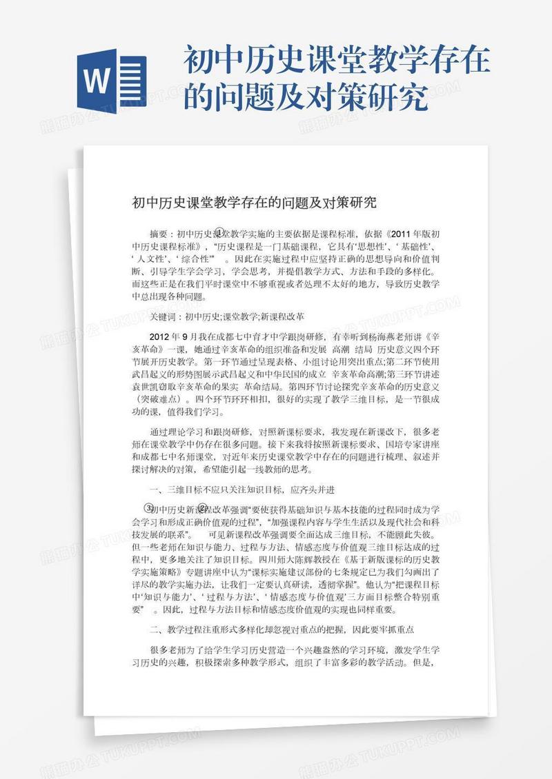 初中历史课堂教学存在的问题及对策研究