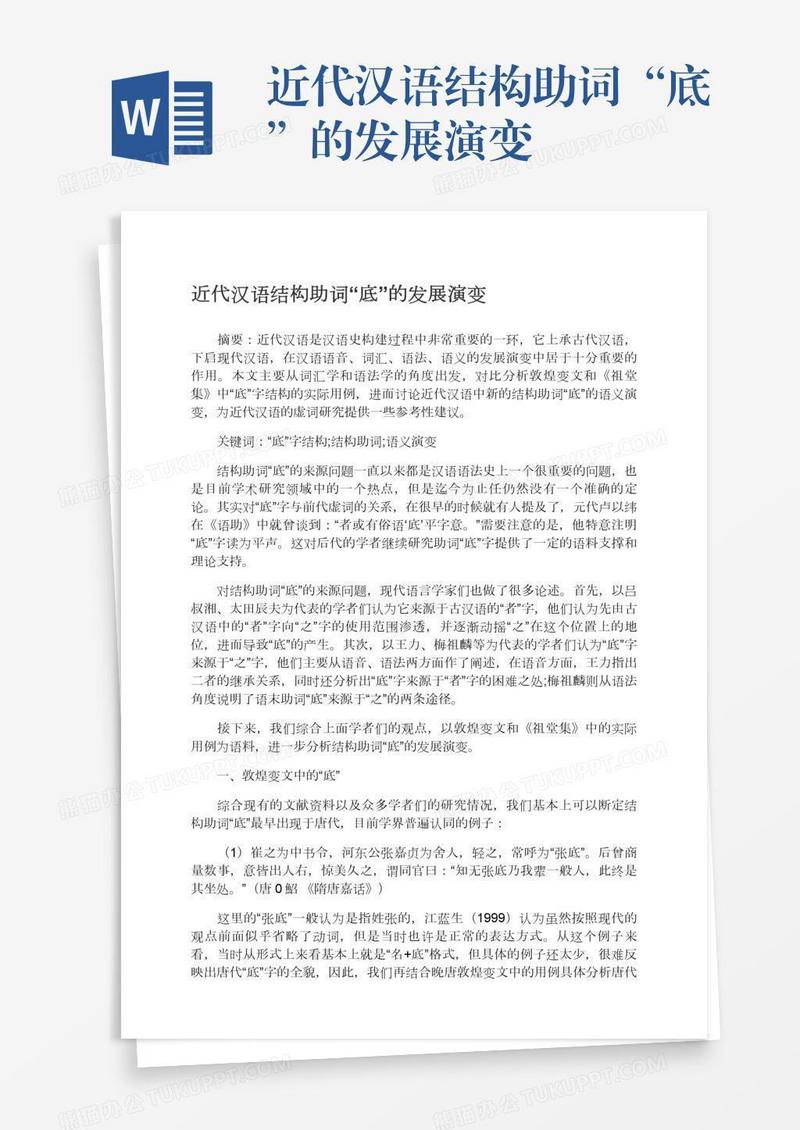 近代汉语结构助词“底”的发展演变