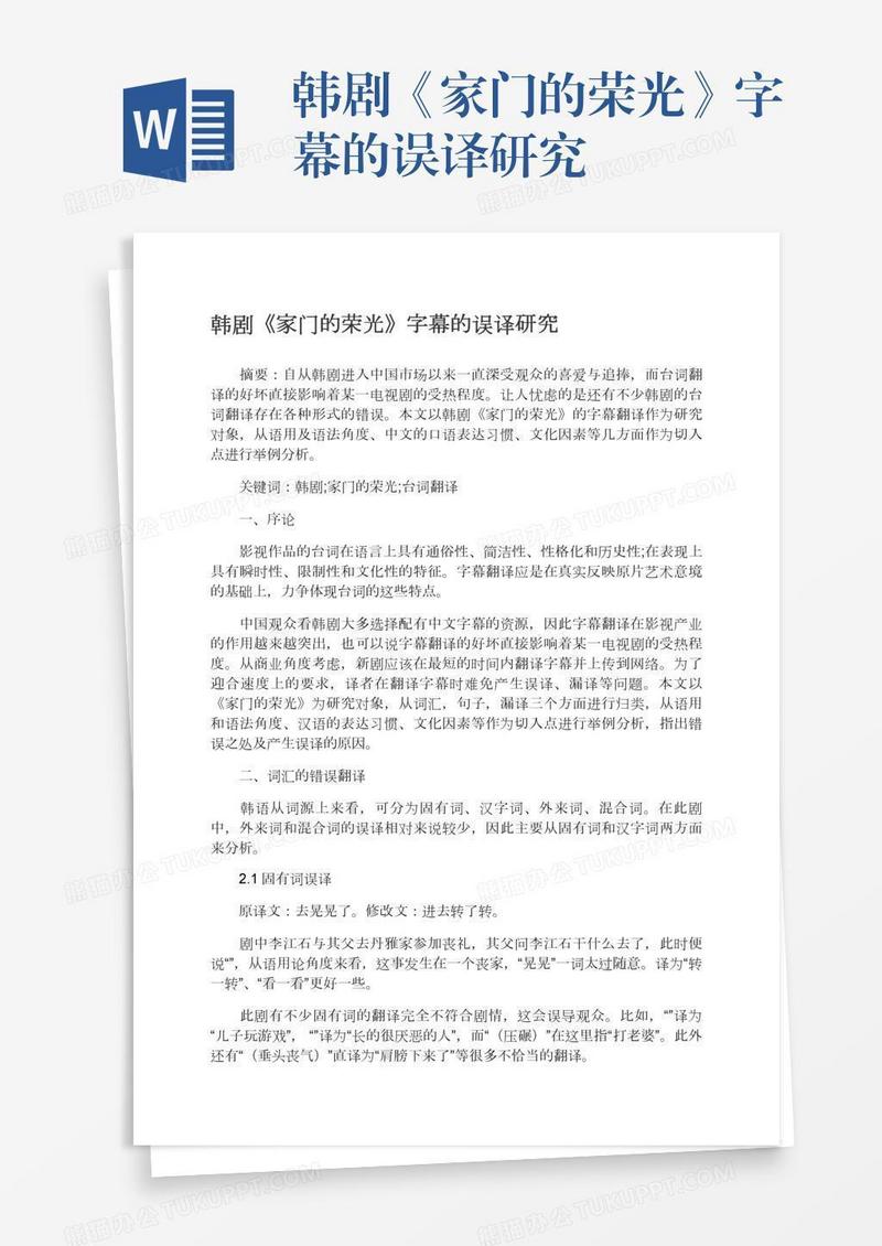 韩剧《家门的荣光》字幕的误译研究