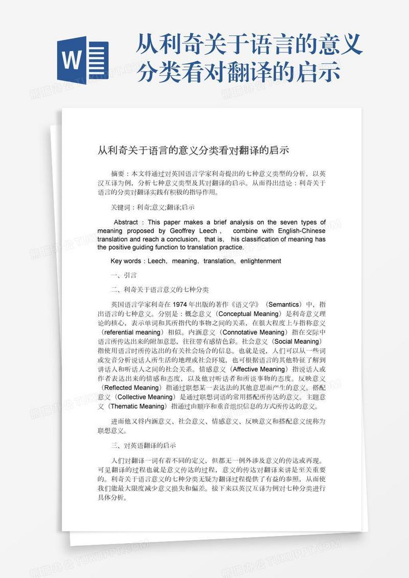 从利奇关于语言的意义分类看对翻译的启示