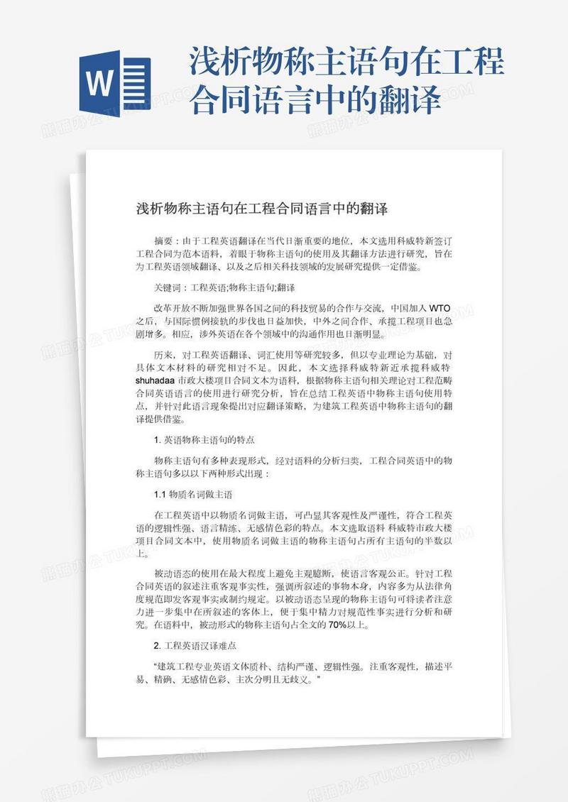 浅析物称主语句在工程合同语言中的翻译