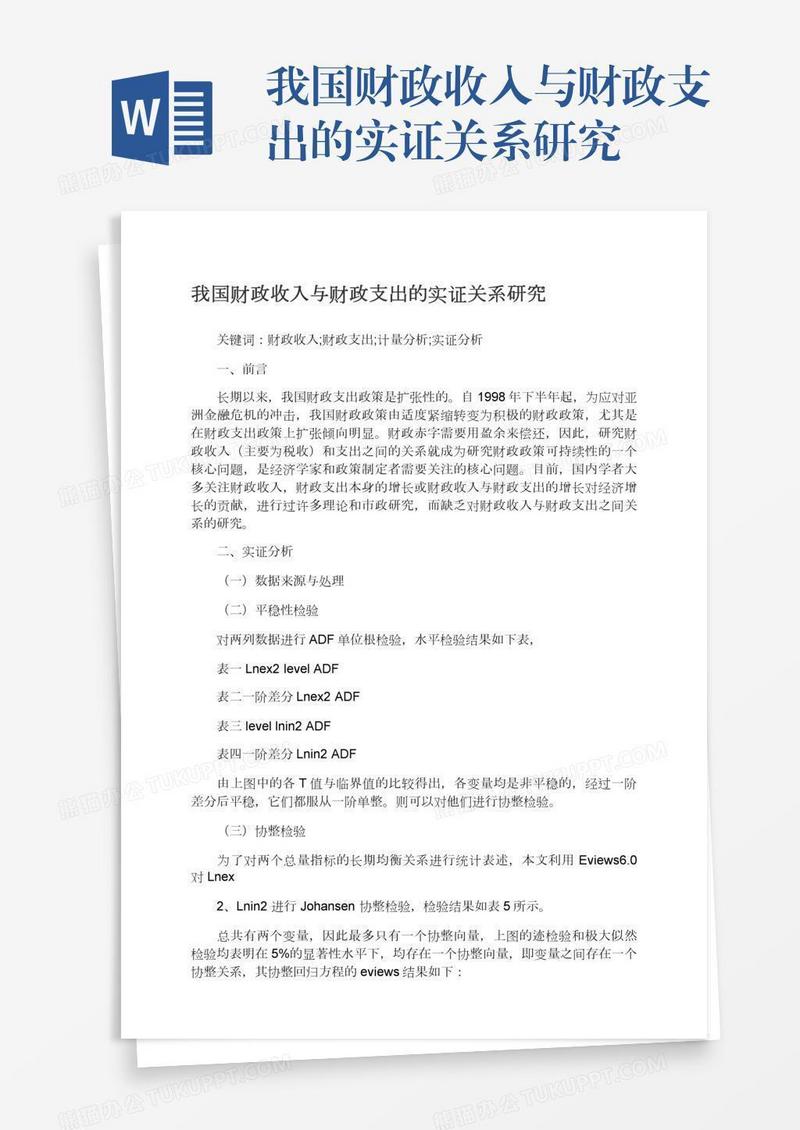 我国财政收入与财政支出的实证关系研究