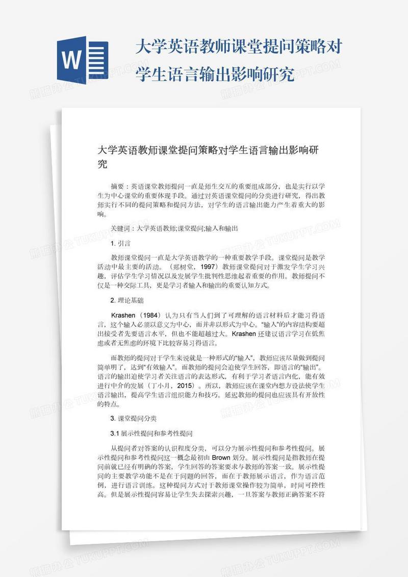 大学英语教师课堂提问策略对学生语言输出影响研究