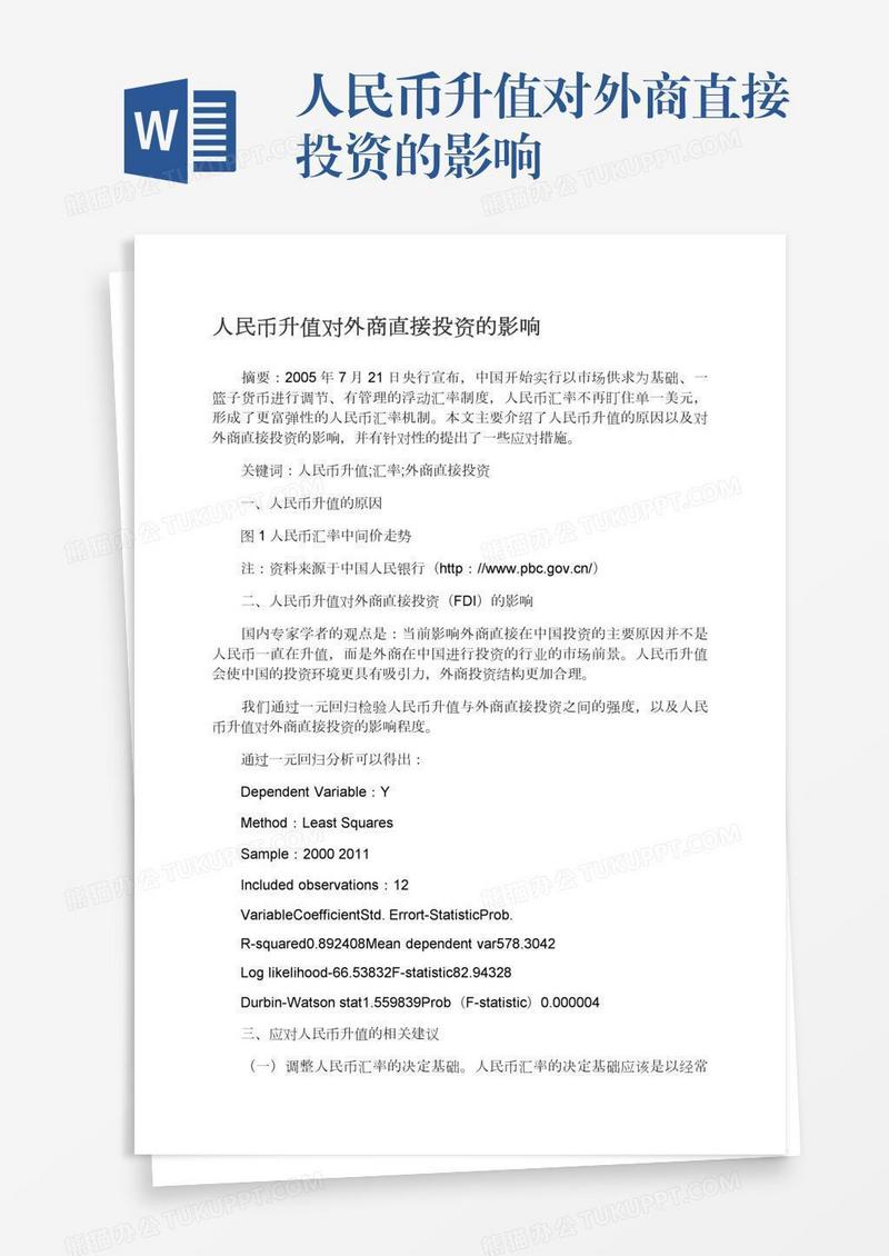 人民币升值对外商直接投资的影响