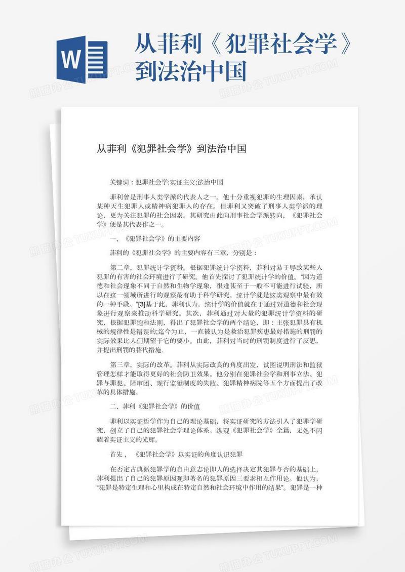 从菲利《犯罪社会学》到法治中国