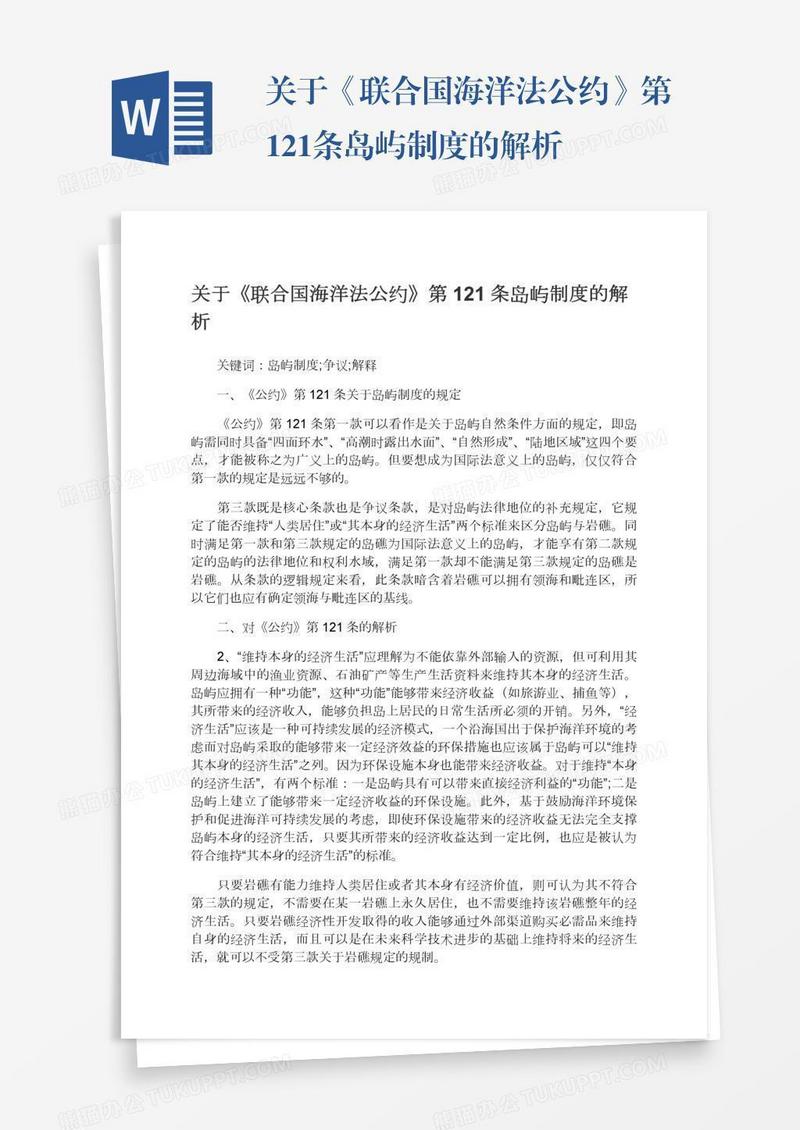 关于《联合国海洋法公约》第121条岛屿制度的解析