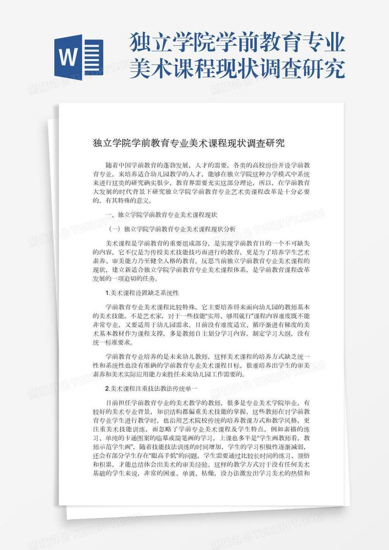 独立学院学前教育专业美术课程现状调查研究