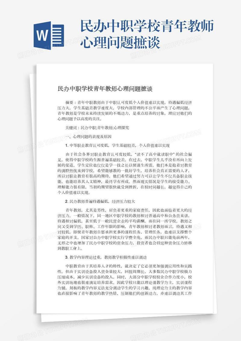 民办中职学校青年教师心理问题摭谈