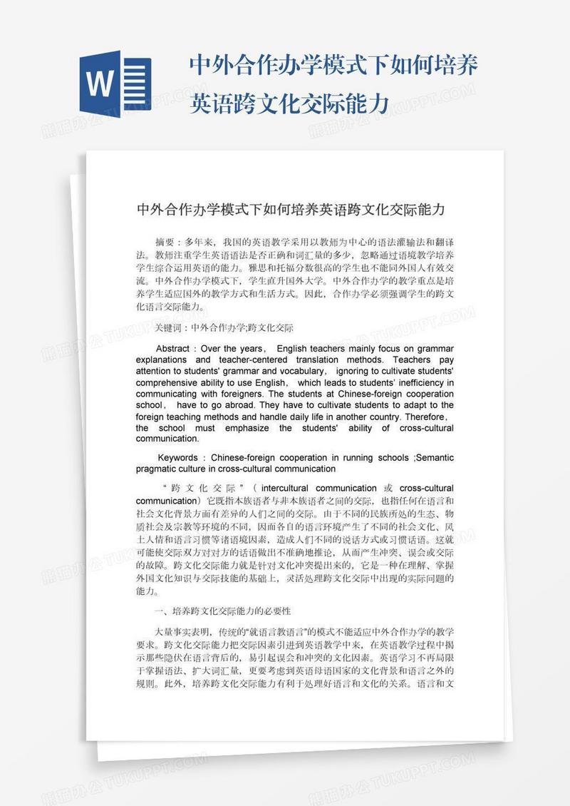 中外合作办学模式下如何培养英语跨文化交际能力