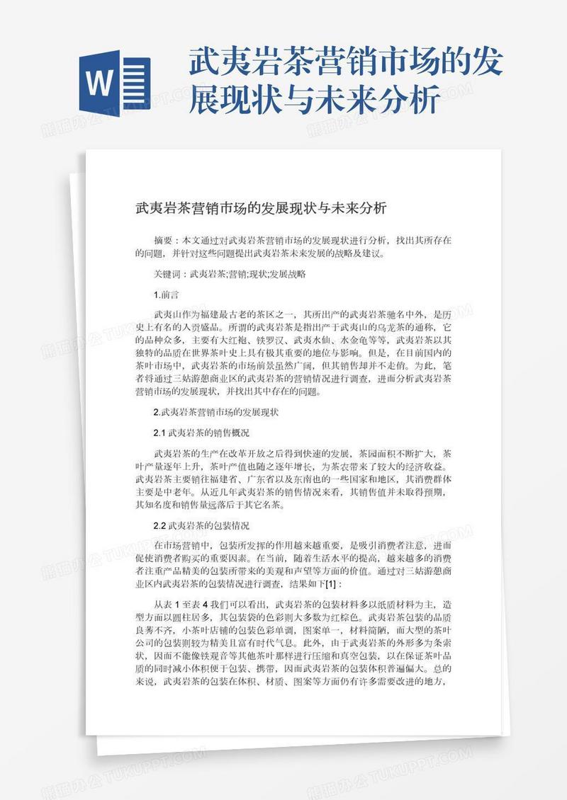 武夷岩茶营销市场的发展现状与未来分析