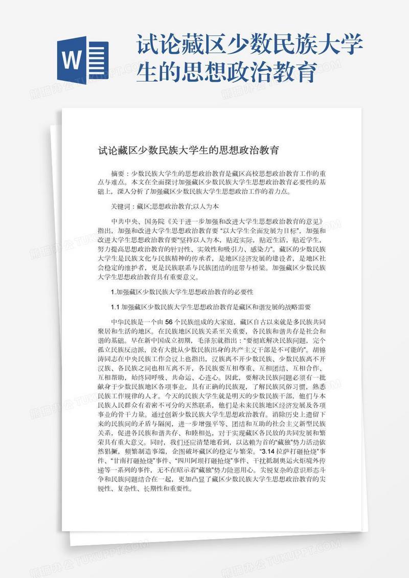 试论藏区少数民族大学生的思想政治教育