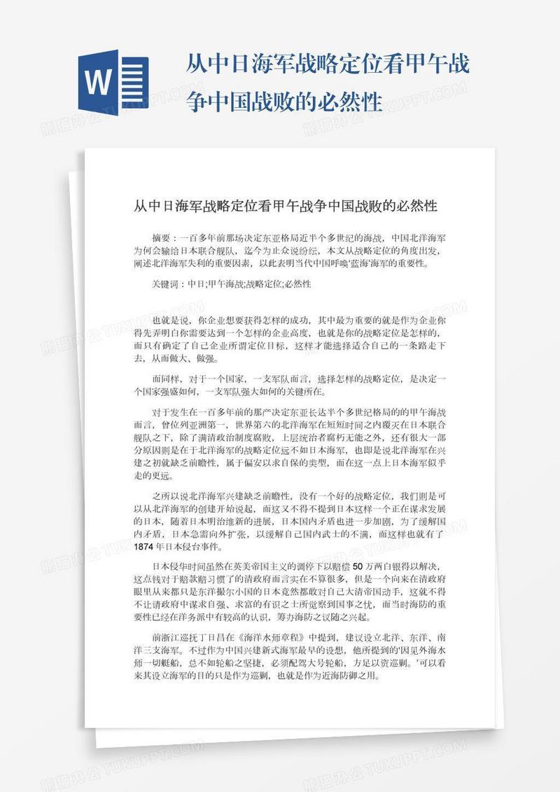 从中日海军战略定位看甲午战争中国战败的必然性