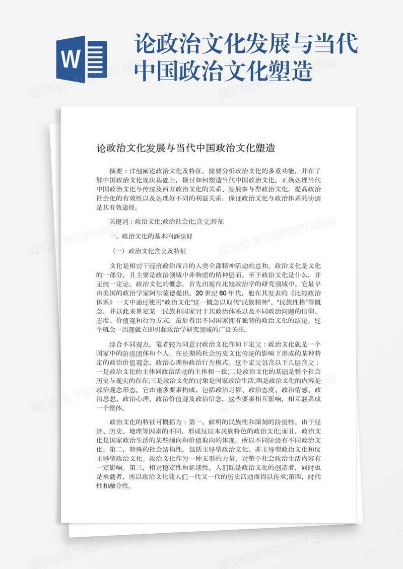 论政治文化发展与当代中国政治文化塑造