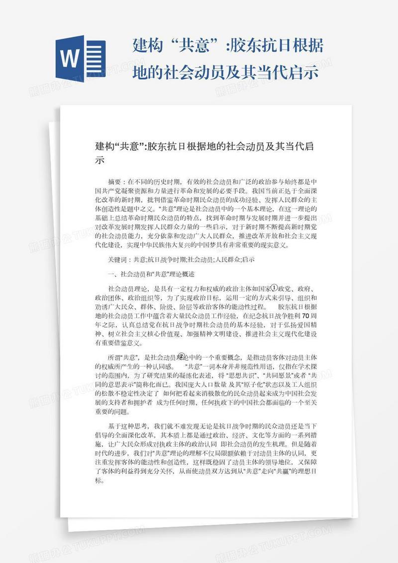 建构“共意”:胶东抗日根据地的社会动员及其当代启示