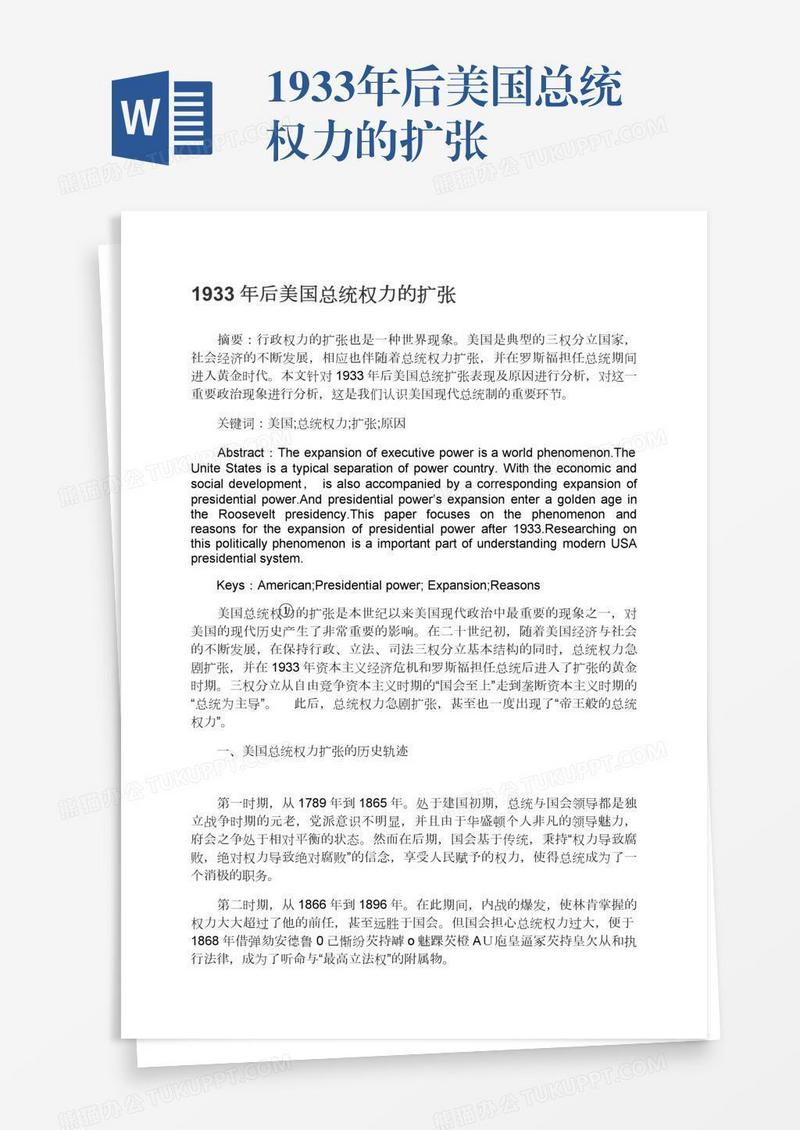 1933年后美国总统权力的扩张