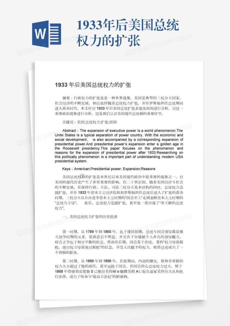 1933年后美国总统权力的扩张