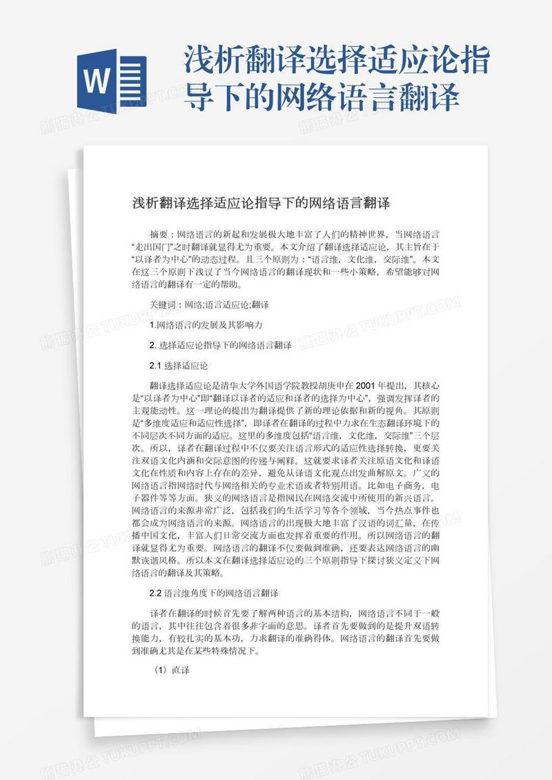 浅析翻译选择适应论指导下的网络语言翻译