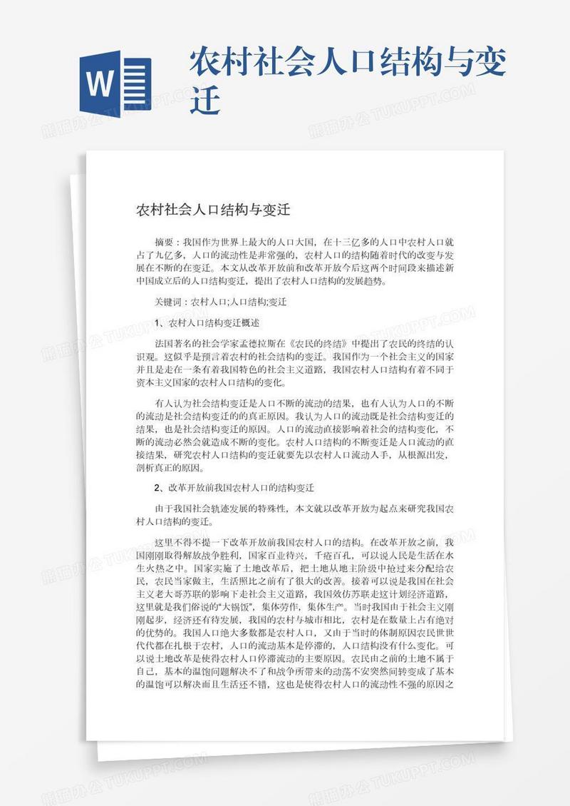 农村社会人口结构与变迁