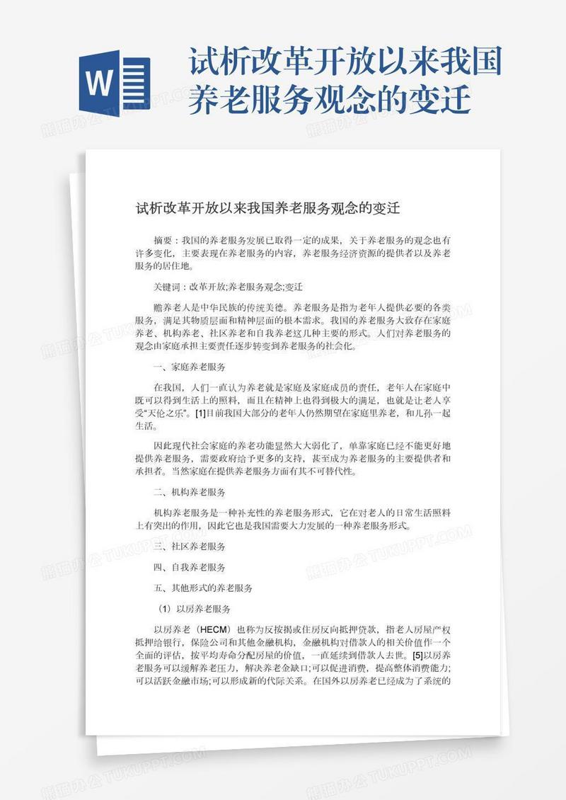 试析改革开放以来我国养老服务观念的变迁