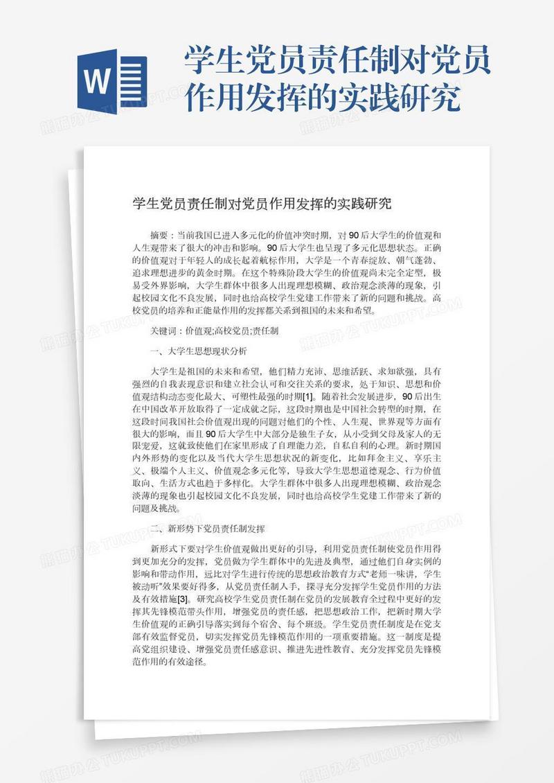 学生党员责任制对党员作用发挥的实践研究