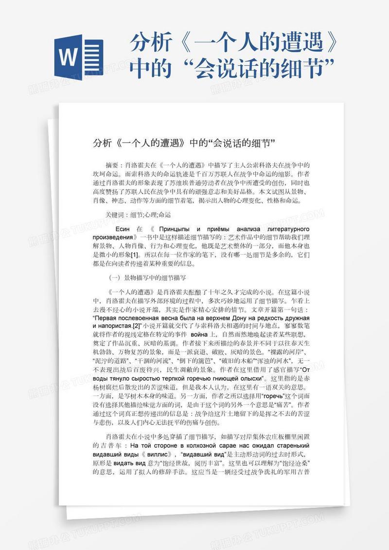 分析《一个人的遭遇》中的“会说话的细节”