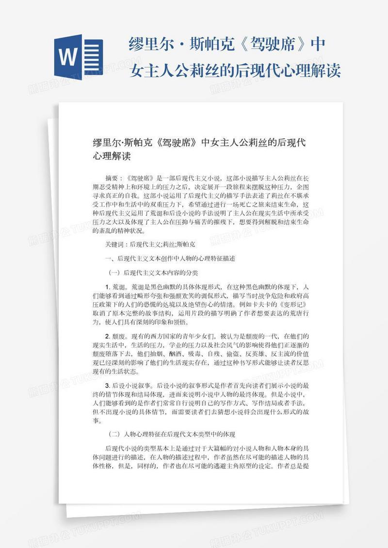缪里尔·斯帕克《驾驶席》中女主人公莉丝的后现代心理解读