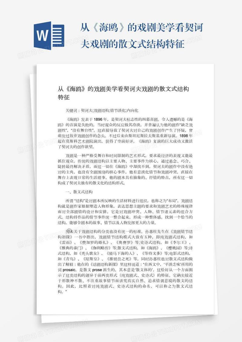 从《海鸥》的戏剧美学看契诃夫戏剧的散文式结构特征