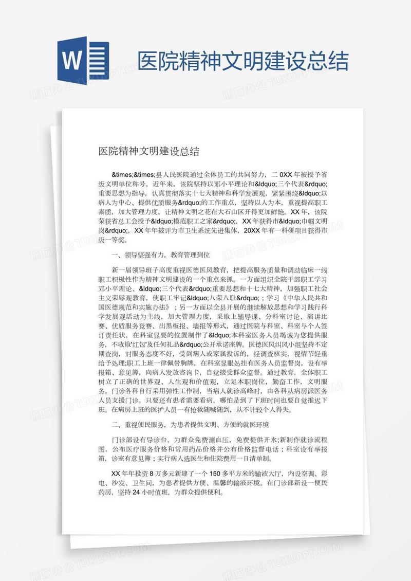 医院精神文明建设总结